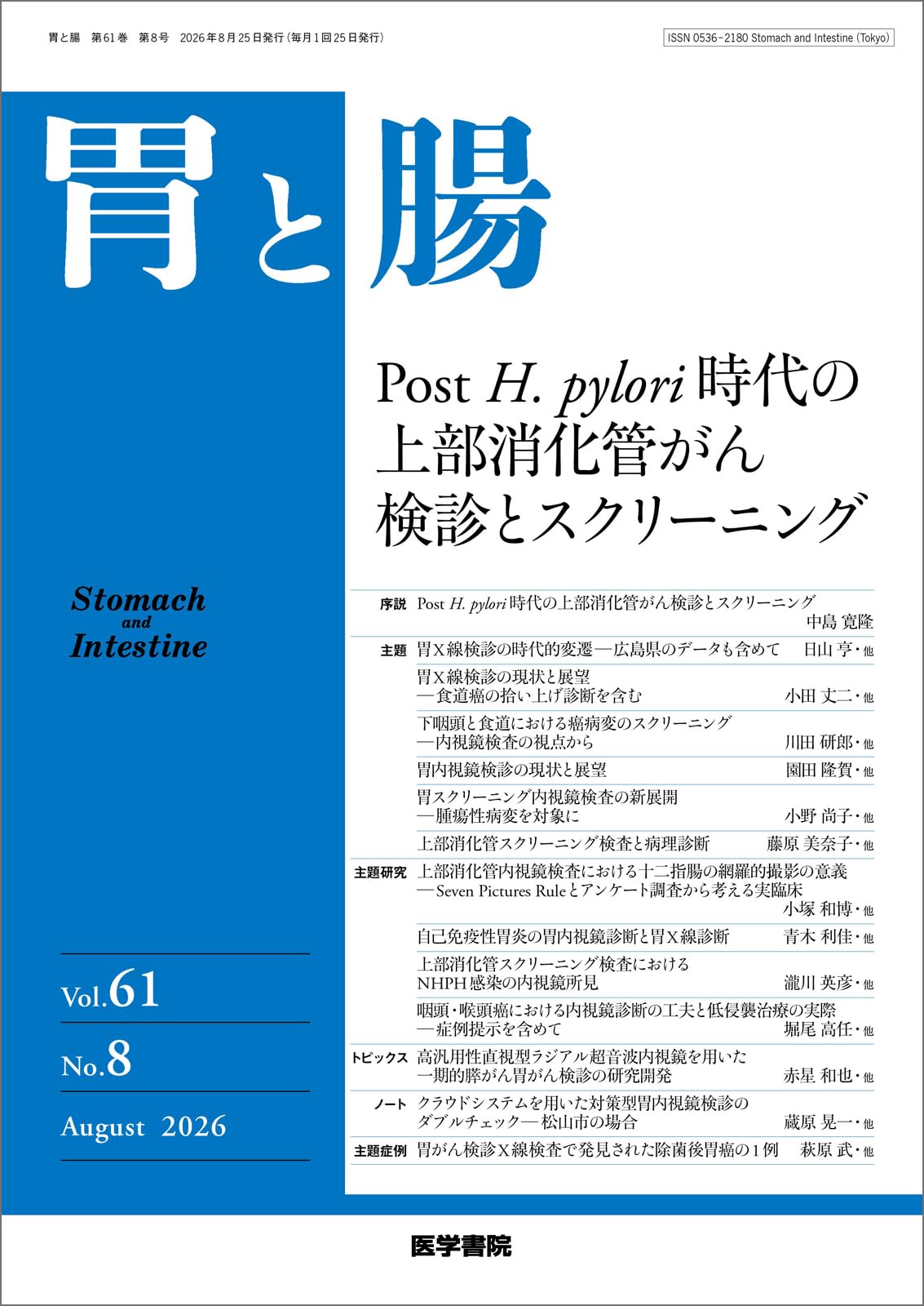 胃と腸 2026年8月号 主題 Post H. pylori時代の上部消化管がん検診と