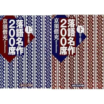 偕成社　小学上級～中学向　名作落語　セット 偕成社 小学上級～中学向 名作落語 セット