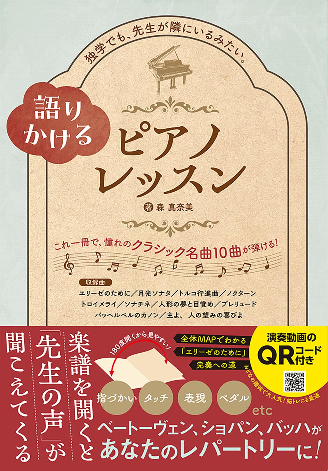 語りかけるピアノレッスン | 森 真奈美 |本 | 通販 | Amazon