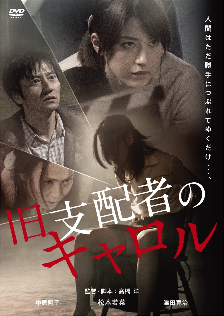 Amazon.co.jp: 旧支配者のキャロル [DVD] : 松本若菜, 中原翔子, 津田