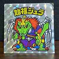bikkuriman（LOTTE） - ビックリマンシール　始祖ジュラ ロッテ ビックリマン伝説 40th SPECIAL EDITION No.11 始祖ジュラ