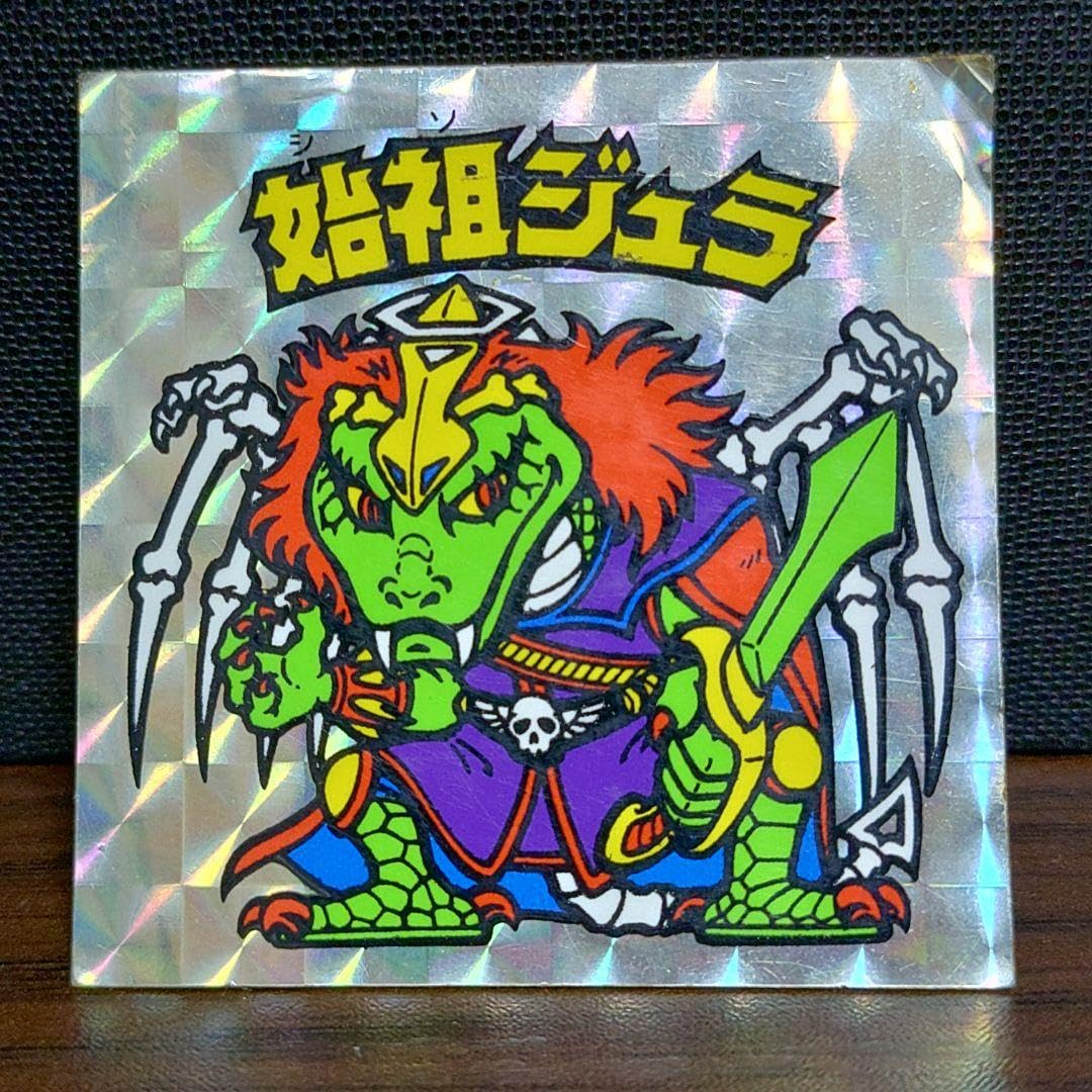 ビックリマン　始祖ジュラ　当時モノ 当時物・正規品 始祖ジュラ 裏青色版 ビックリマン - メルカリ