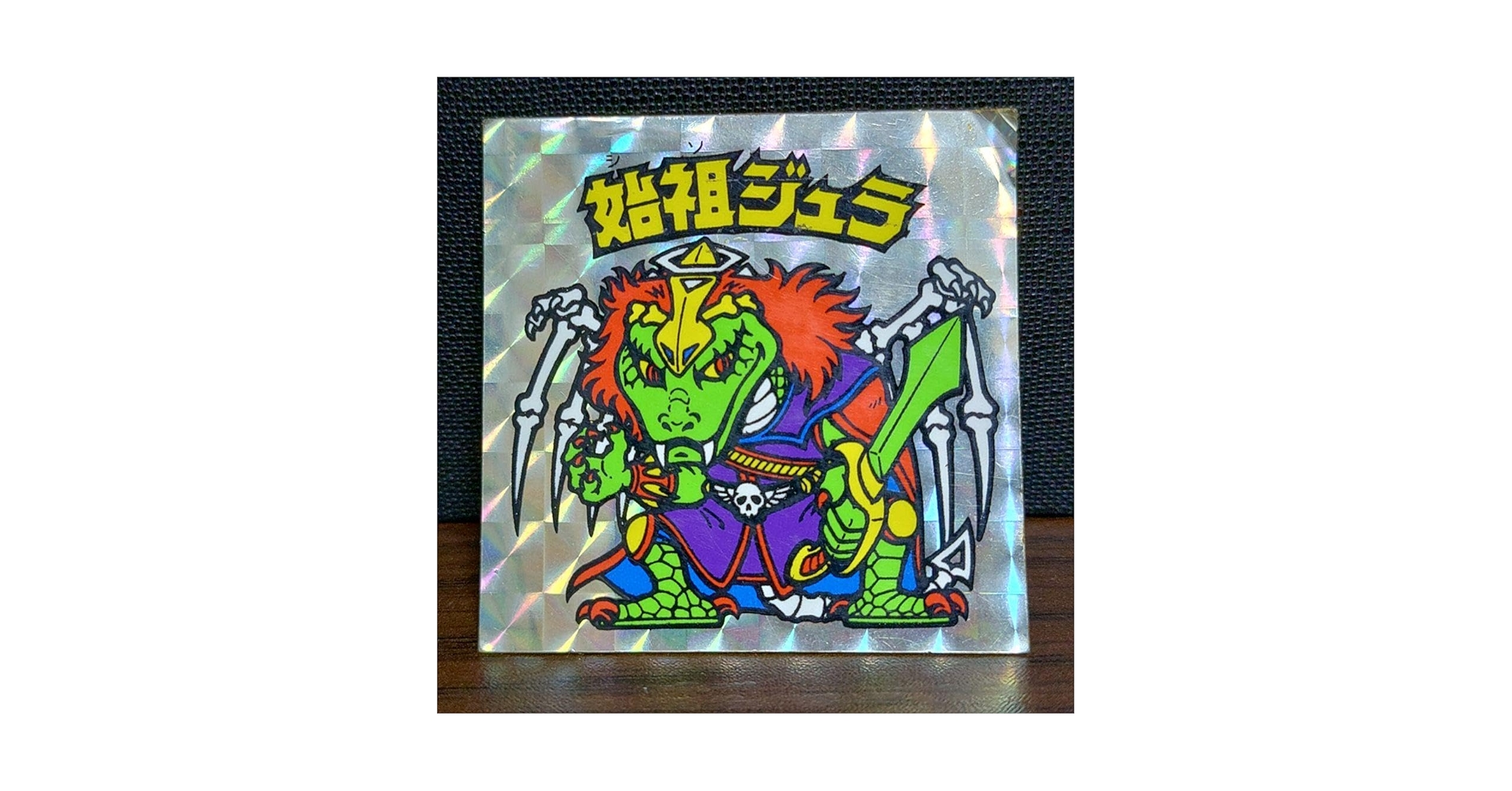 始祖ジュラ 旧ビックリマン 始祖ジュラ