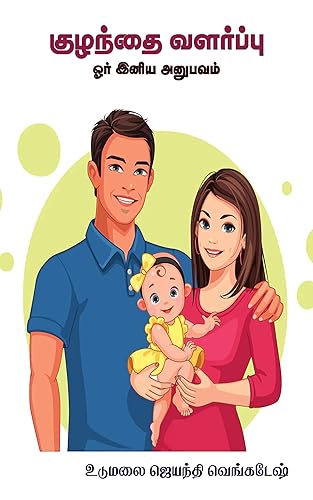 குழந்தை வளர்ப்பு: ஓர் இனிய அனுபவம் (Tamil Edition)