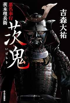 茨鬼-悪名奉行茨木理兵衛 (単行本) | 吉森 大祐 |本 | 通販 | Amazon