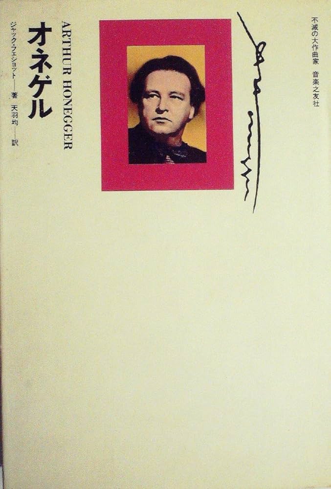 ミヨー (1971年) (不滅の大作曲家) オネゲル (1971年) (不滅の大作曲家) | ジャック・フェショット