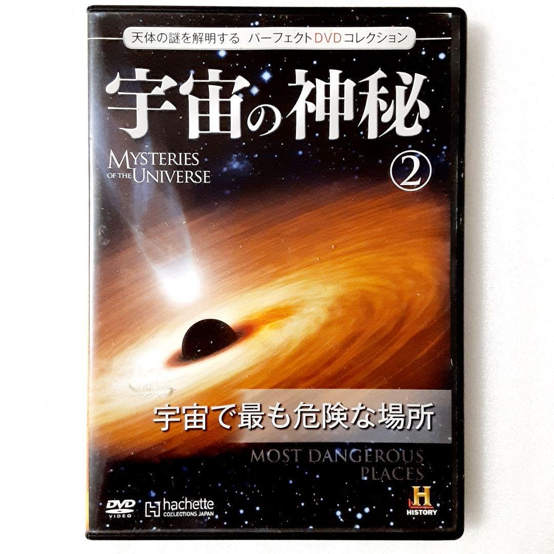 Amazon.co.jp: 宇宙の神秘② 宇宙で最も危険な場所 : ホーム＆キッチン