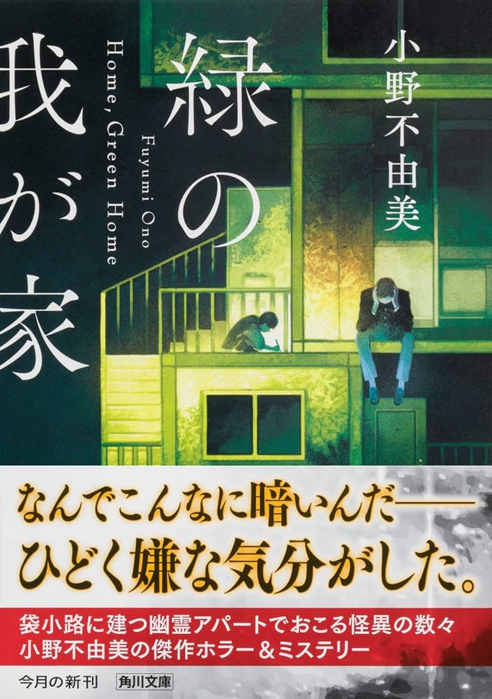 Amazon.co.jp: 緑の我が家 Home,Green Home (角川文庫) : 小野