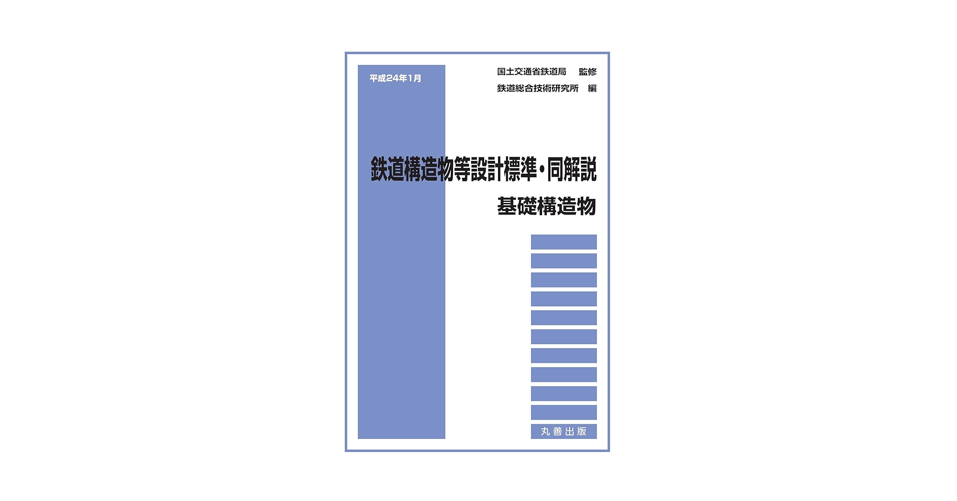 Amazon.co.jp: 平成24年1月 鉄道構造物等設計標準・同解説 基礎