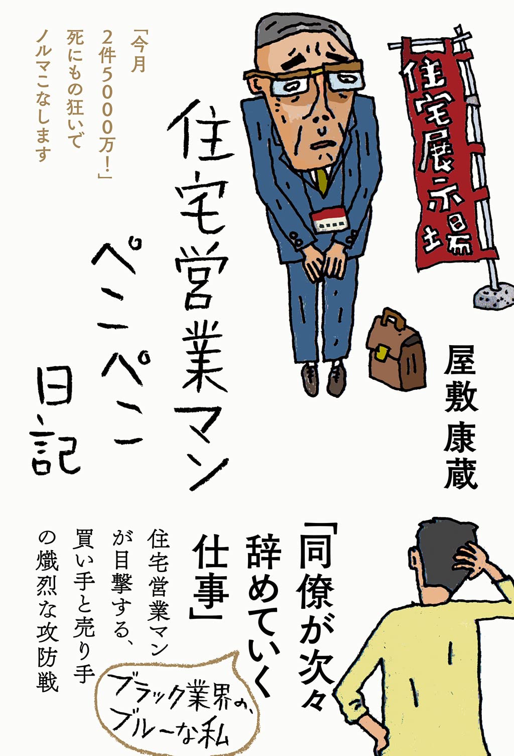 住宅営業マンぺこぺこ日記 今月2件5000万 死にもの狂いでノルマこなします 屋敷康蔵 配送料無料