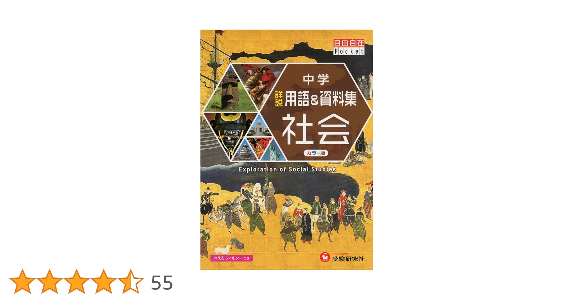 中学 詳説用語&資料集 社会/ 早稲田アカデミー監修 中学生向け