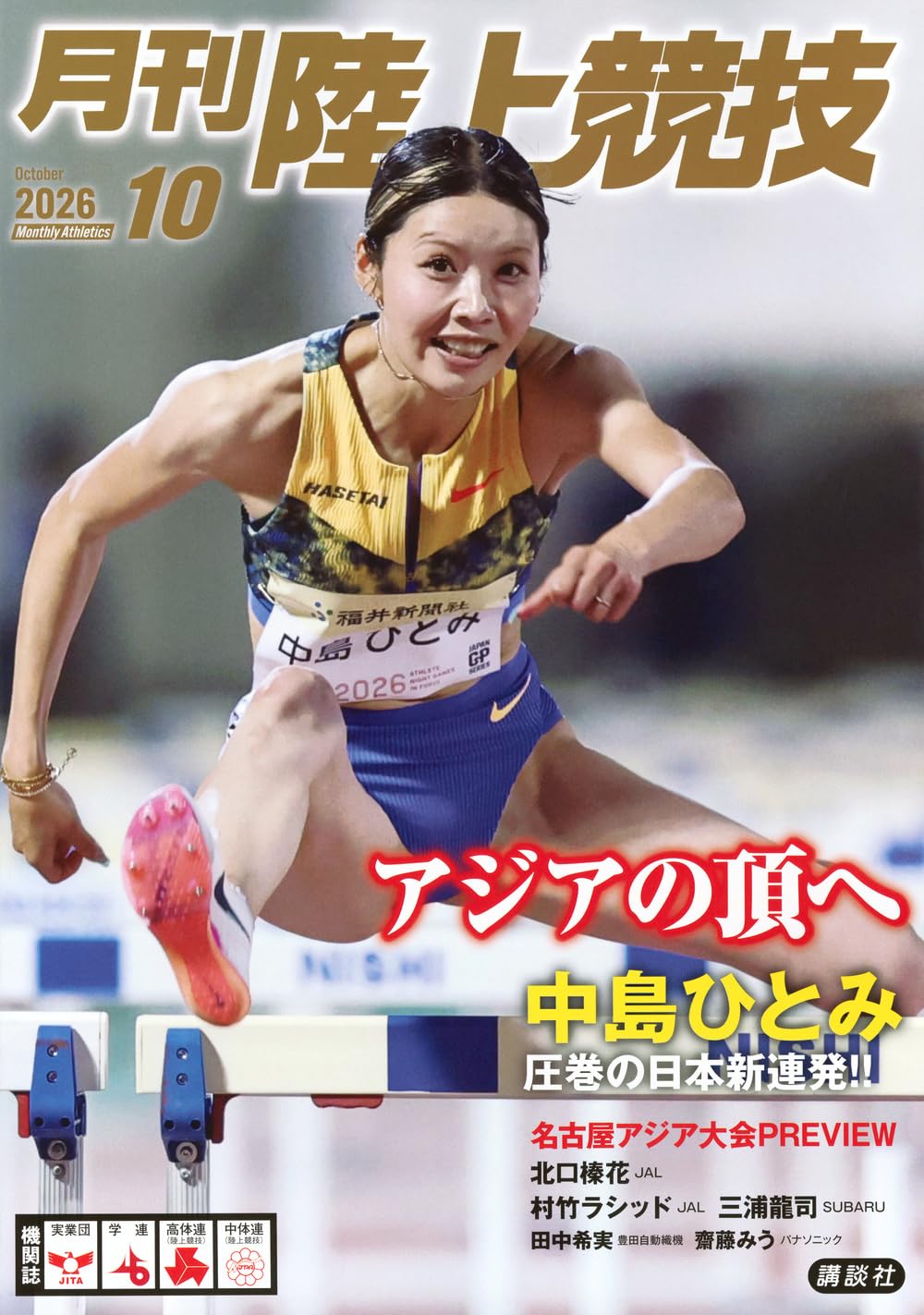 月刊陸上競技2010年(1月号～12月号) 月刊 陸上競技 (2026年10月号) | 講談社 |本 | 通販 | Amazon