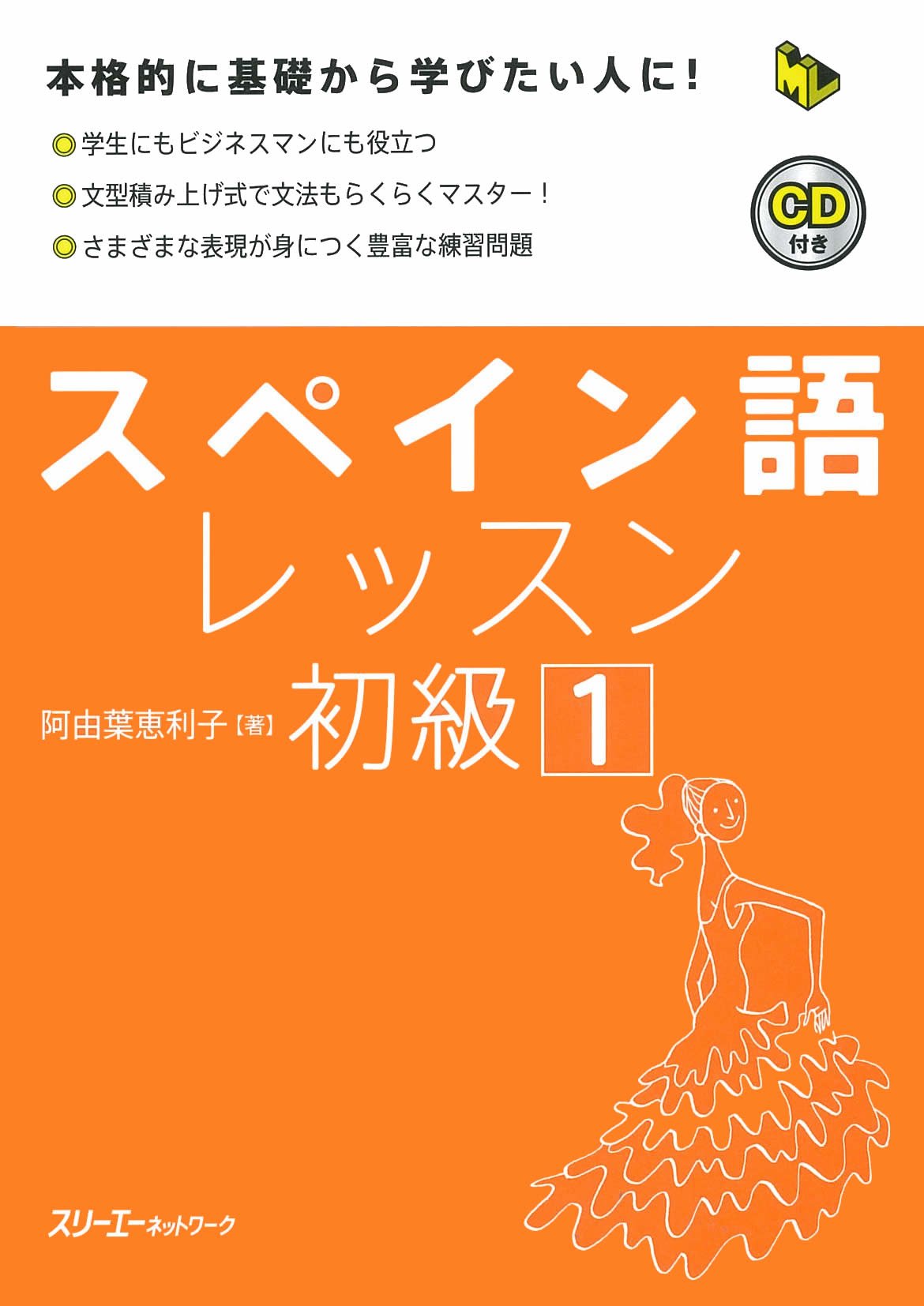 スペイン語レッスン初級 (1) (マルチリンガルライブラリー) | 阿由葉