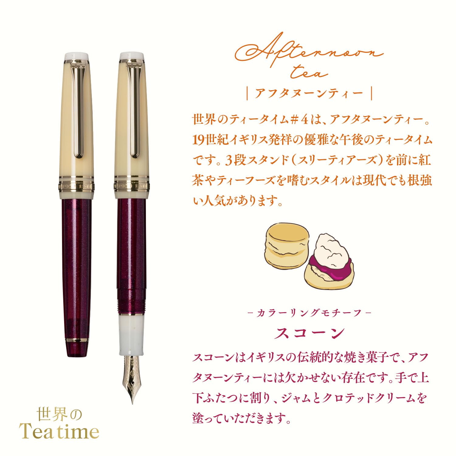 世界のTea time ＃4 アフタヌーンティー MF中細 世界のTeatime ＃4 アフタヌーンティー』のご紹介 | セーラー万年筆