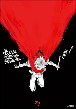 [大森藤ノ] ダンジョンに出会いを求めるのは間違っているだろうか 第01-21巻