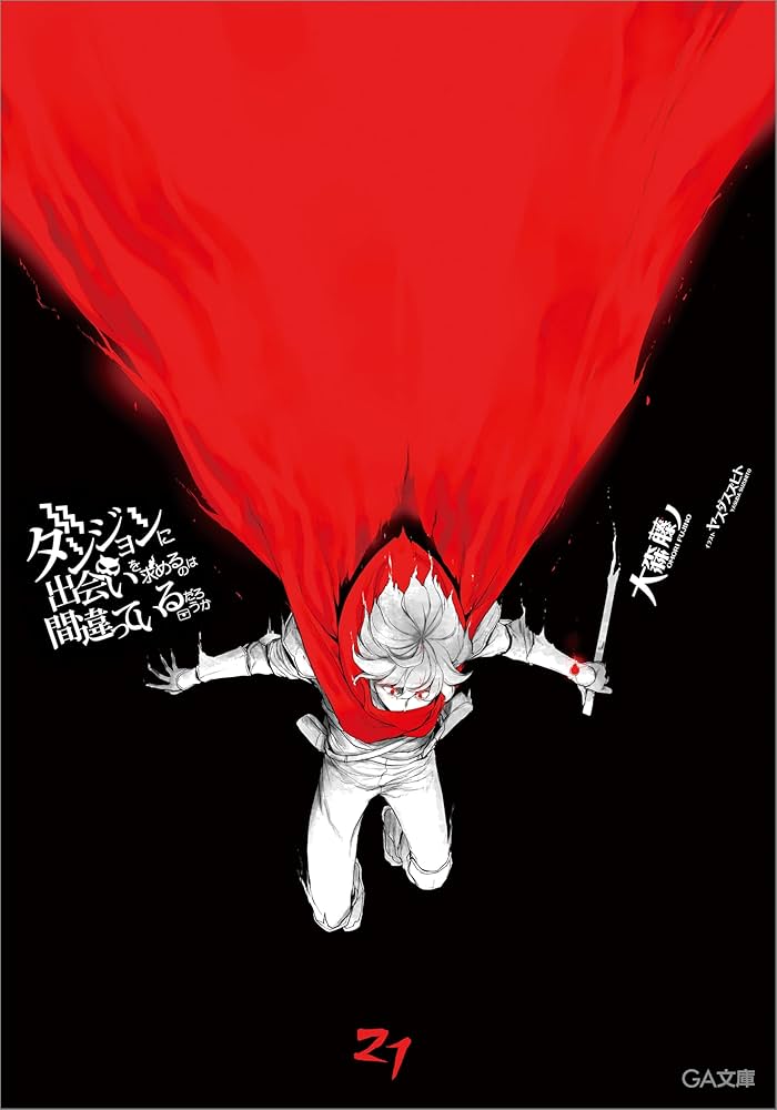 ダンジョンに出会いを求めるのは間違っているだろうか　全巻　セット Amazon.co.jp: ダンジョンに出会いを求めるのは間違っているだろ