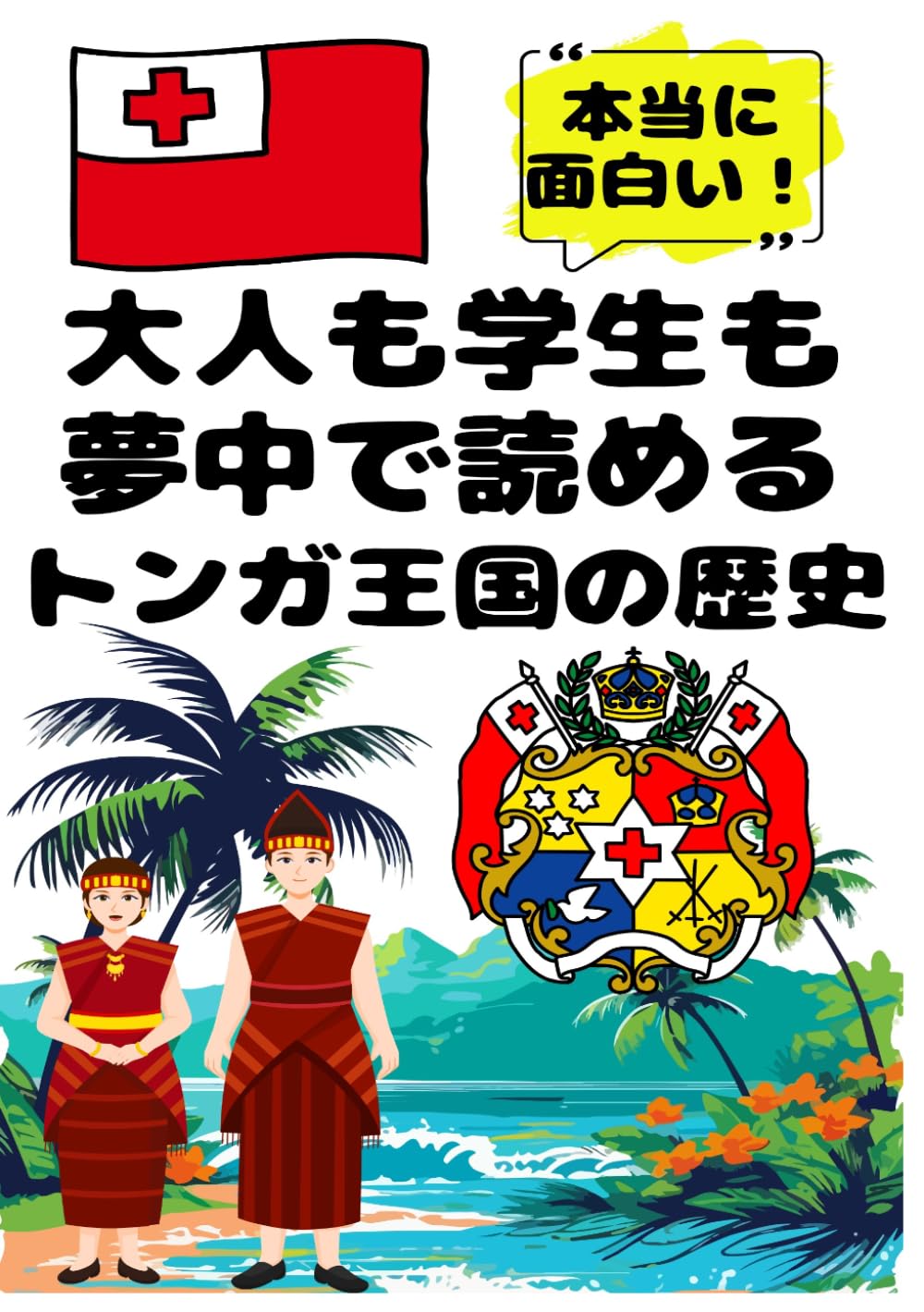 大人も学生も夢中で読めるトンガ王国の歴史: こんな本が欲しかった！博士と高校生の対話形式で楽しく学べるトンガ王国史！ (夢中になれる世界各国の歴史シリーズ)