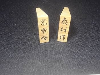専用★高級将棋駒　泰村作（百一作）　宗歩好書　島黄楊　赤柾　彫埋駒（双玉） 61NA46G9AiL._AC_UF894,