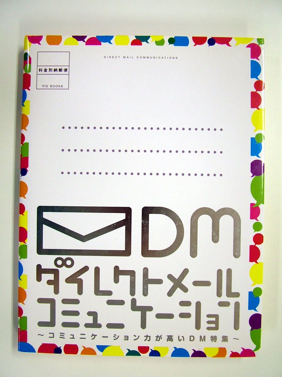 ダイレクトメールコミュニケーション : a special issue of … ダイレクトメールコミュニケーション: コミュニケーション力が高いDM