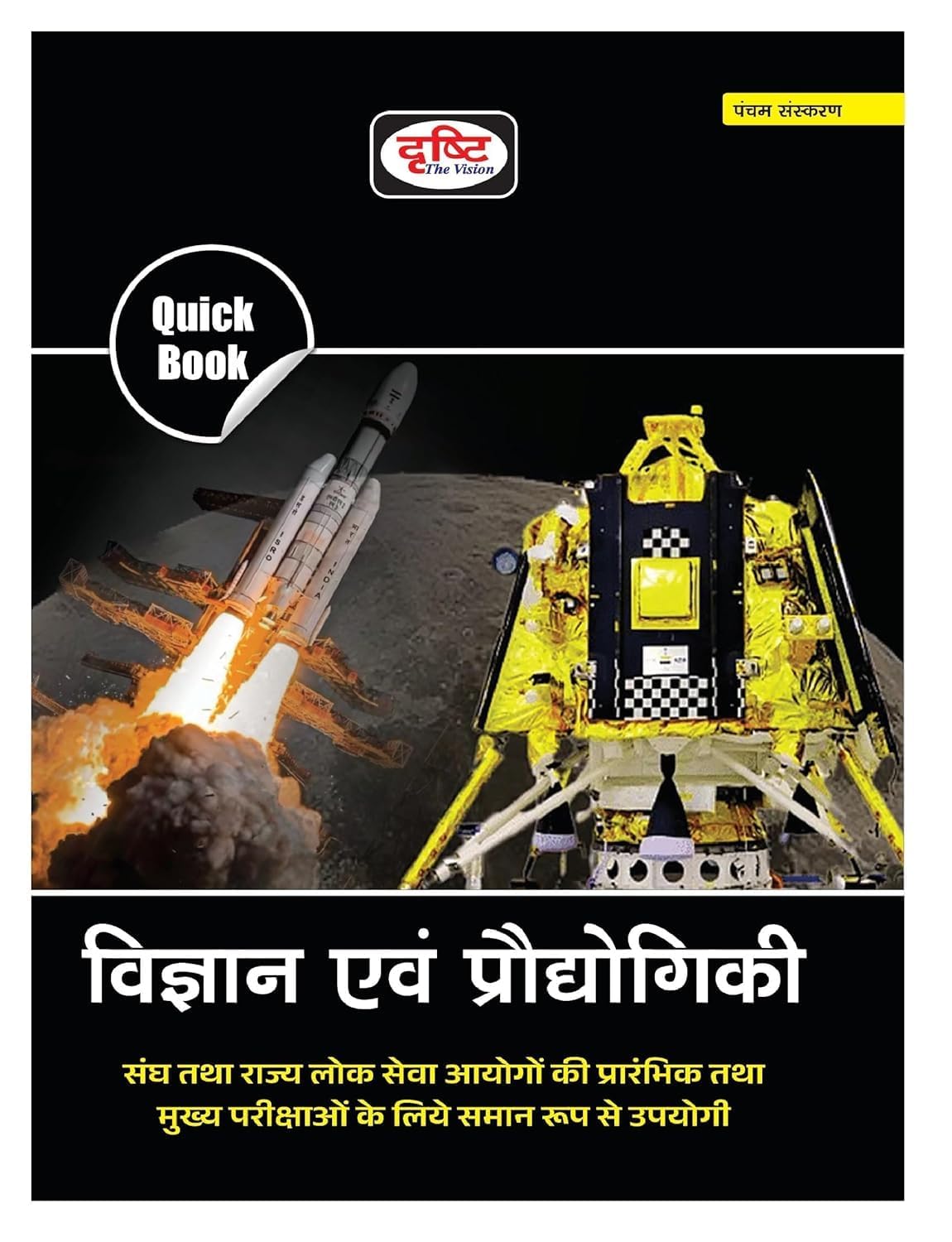 Quick Book Vigyan Evam Prodyogiki 5TH Edition | Science And Technology In Hindi | UPSC Exam Books (book, Hindi, dristi)