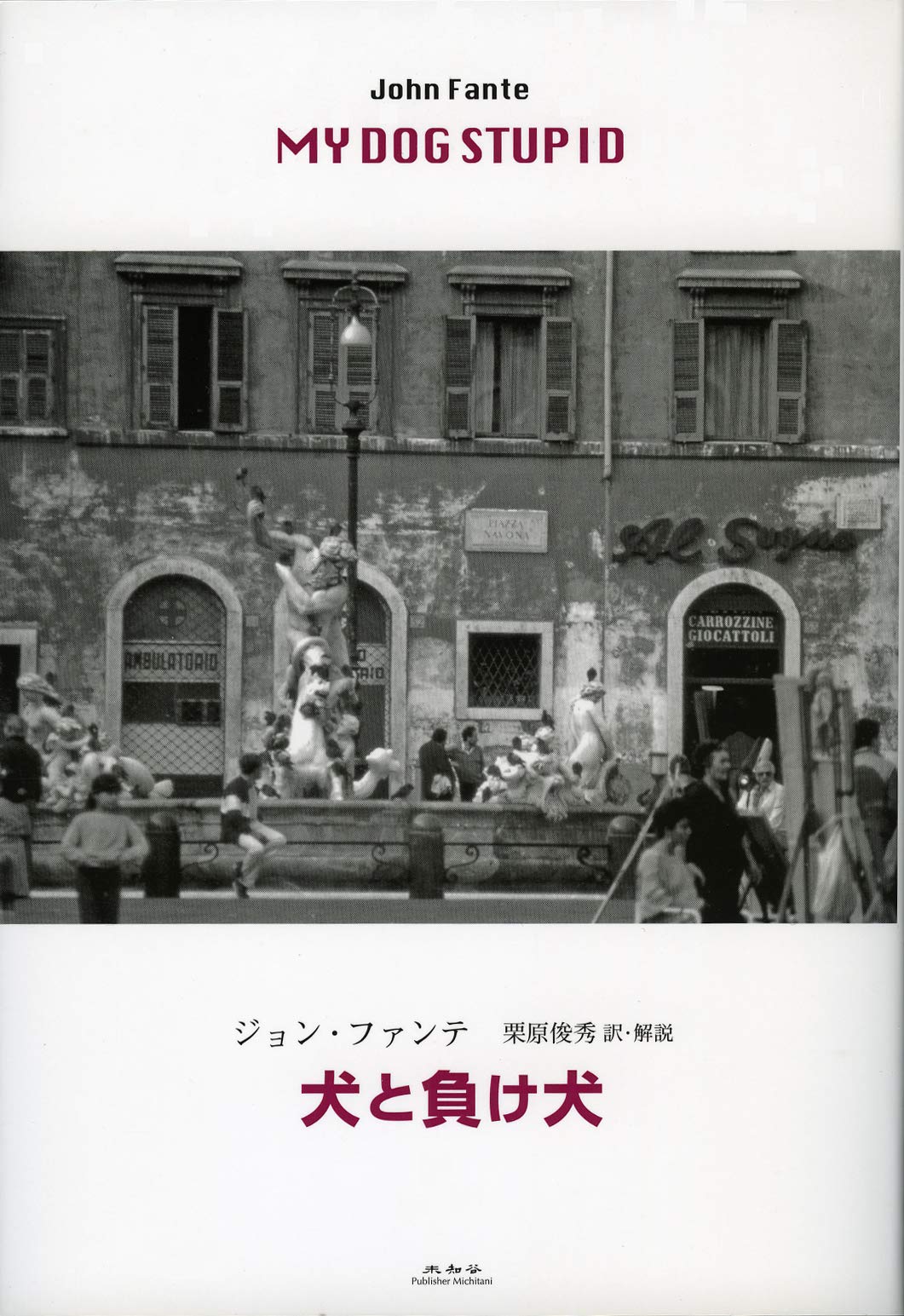 犬と負け犬 | ジョン・ファンテ, 栗原 俊秀 |本 | 通販 | Amazon
