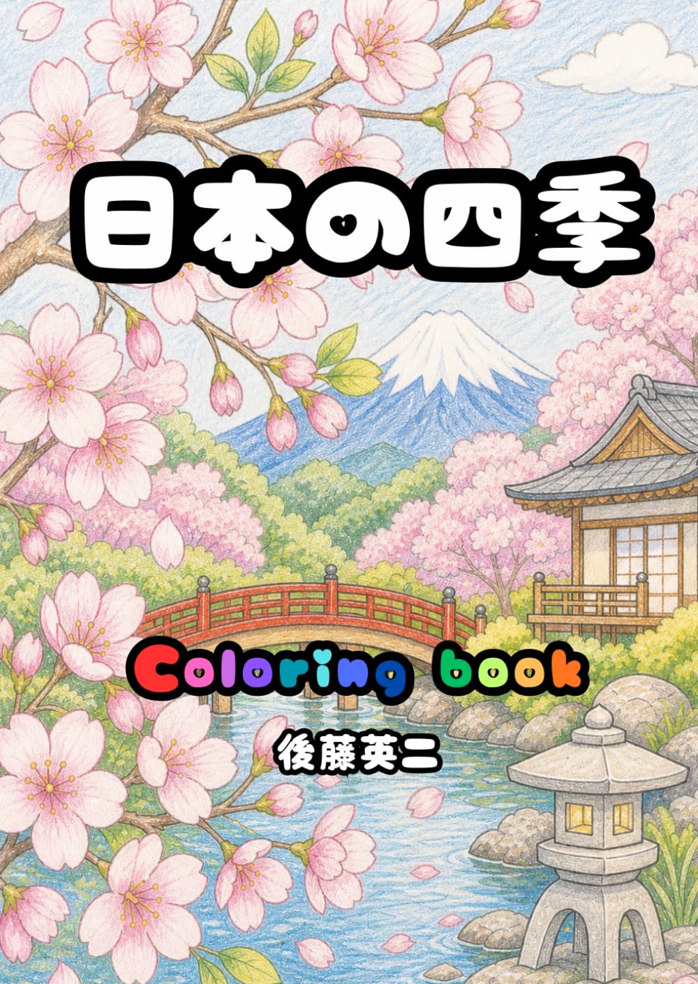 日本の四季: Coloring book