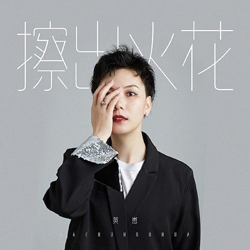 擦出火花 By 英崽 On Amazon Music Amazon Com