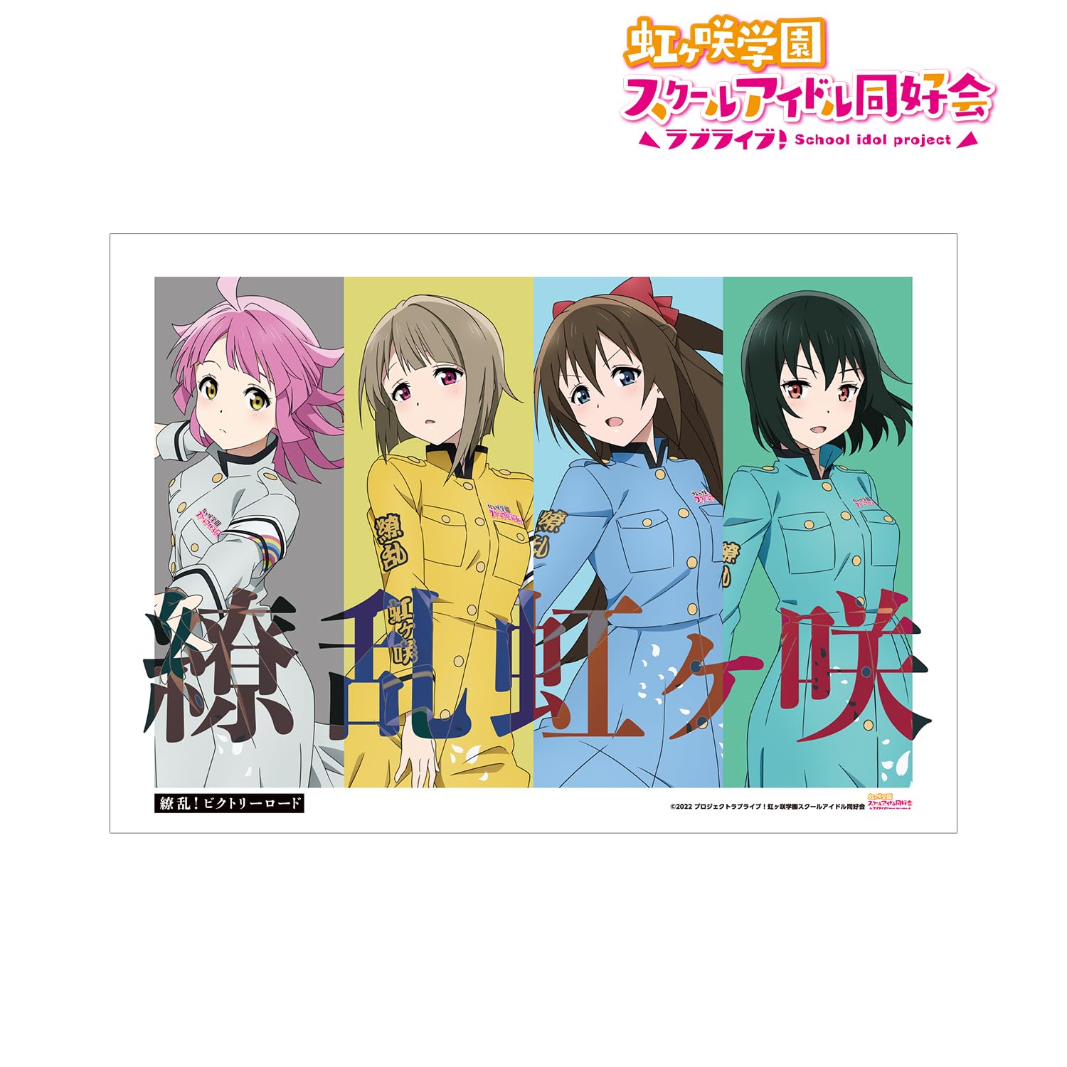 ラブライブ！　μ's　Aqours　虹ヶ咲学園　ポスター 3/29(火)発売「ラブライブ！虹ヶ咲学園スクールアイドル同好会ファン