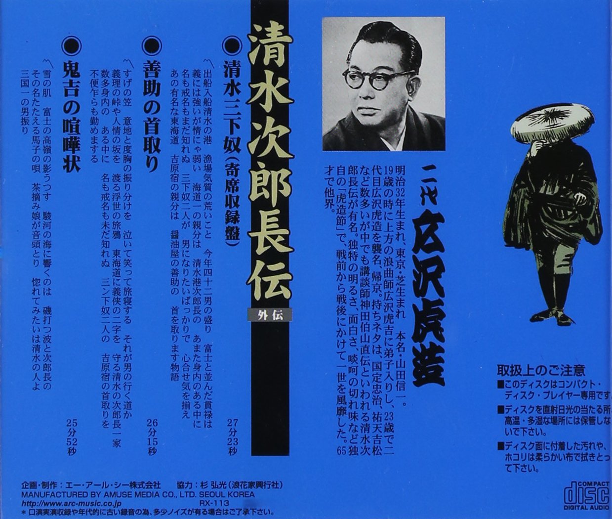 Amazon.co.jp: 清水次郎長伝 二代広沢虎造 清水三下奴(寄席収録