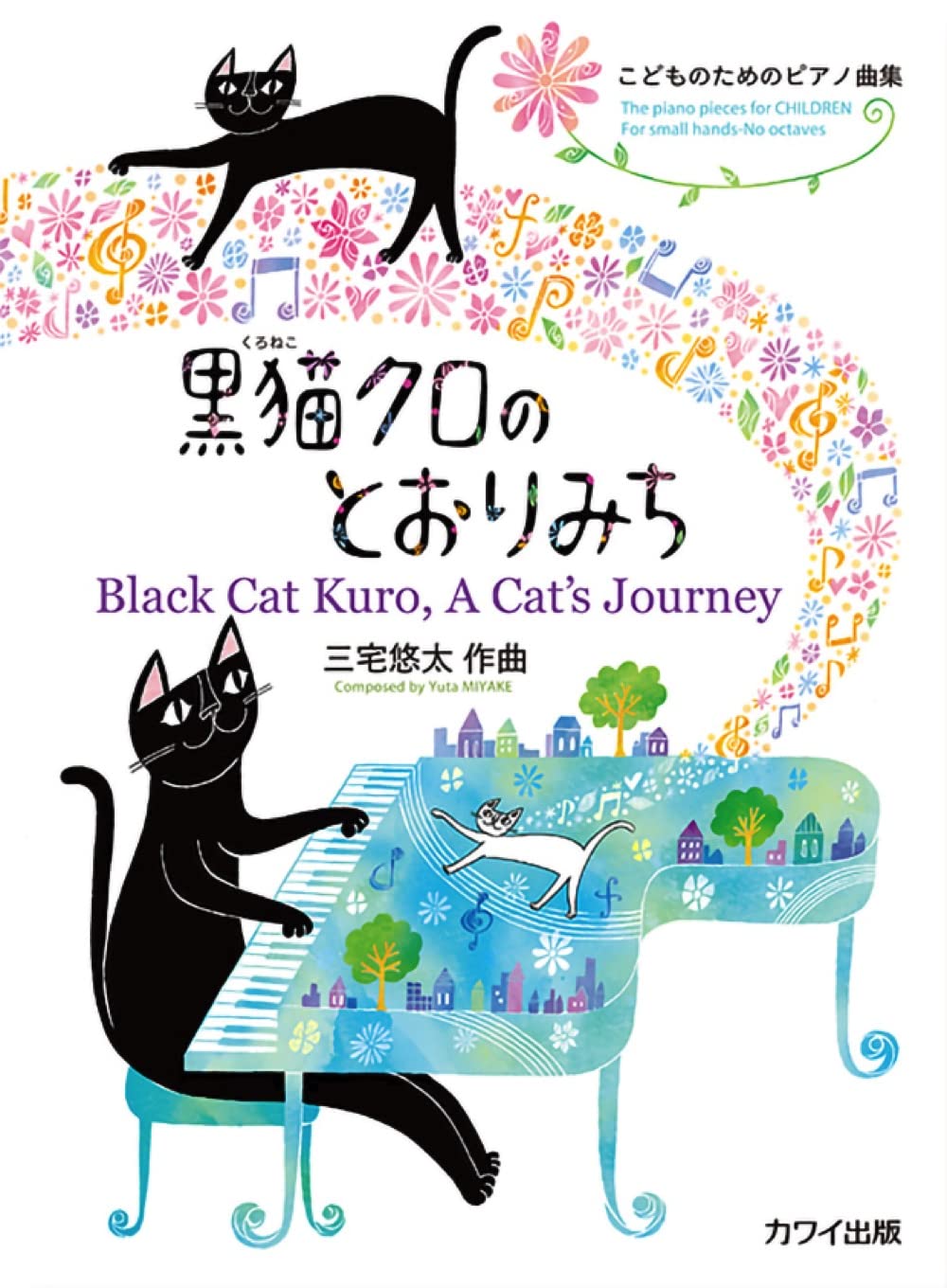 こどものためのピアノ曲集 黒猫クロのとおりみち (0565) |本 | 通販
