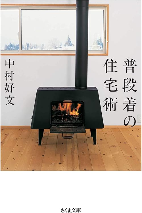 普段着の住宅術 (ちくま文庫)