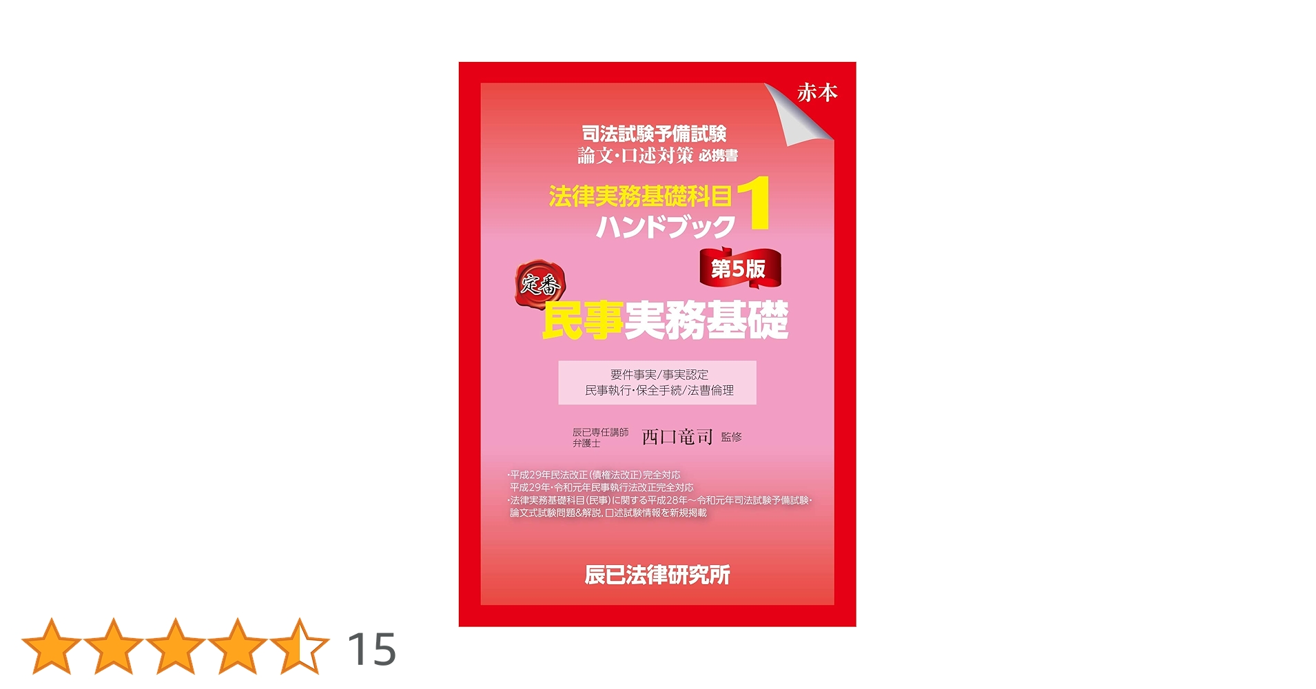 司法試験予備試験 法律実務基礎科目ハンドブック1 民事実務基礎