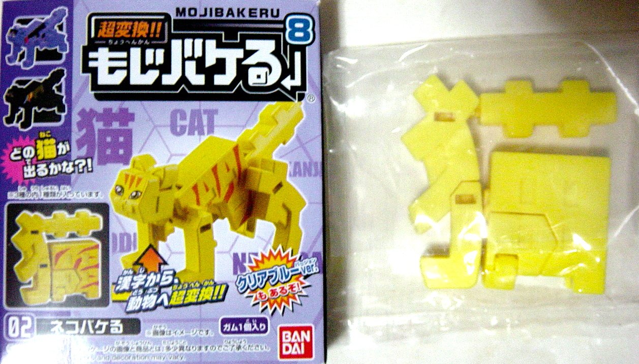 Amazon | 食玩 超変換!! もじバケる 8 02 猫 ネコバケる 黄 単品 通販