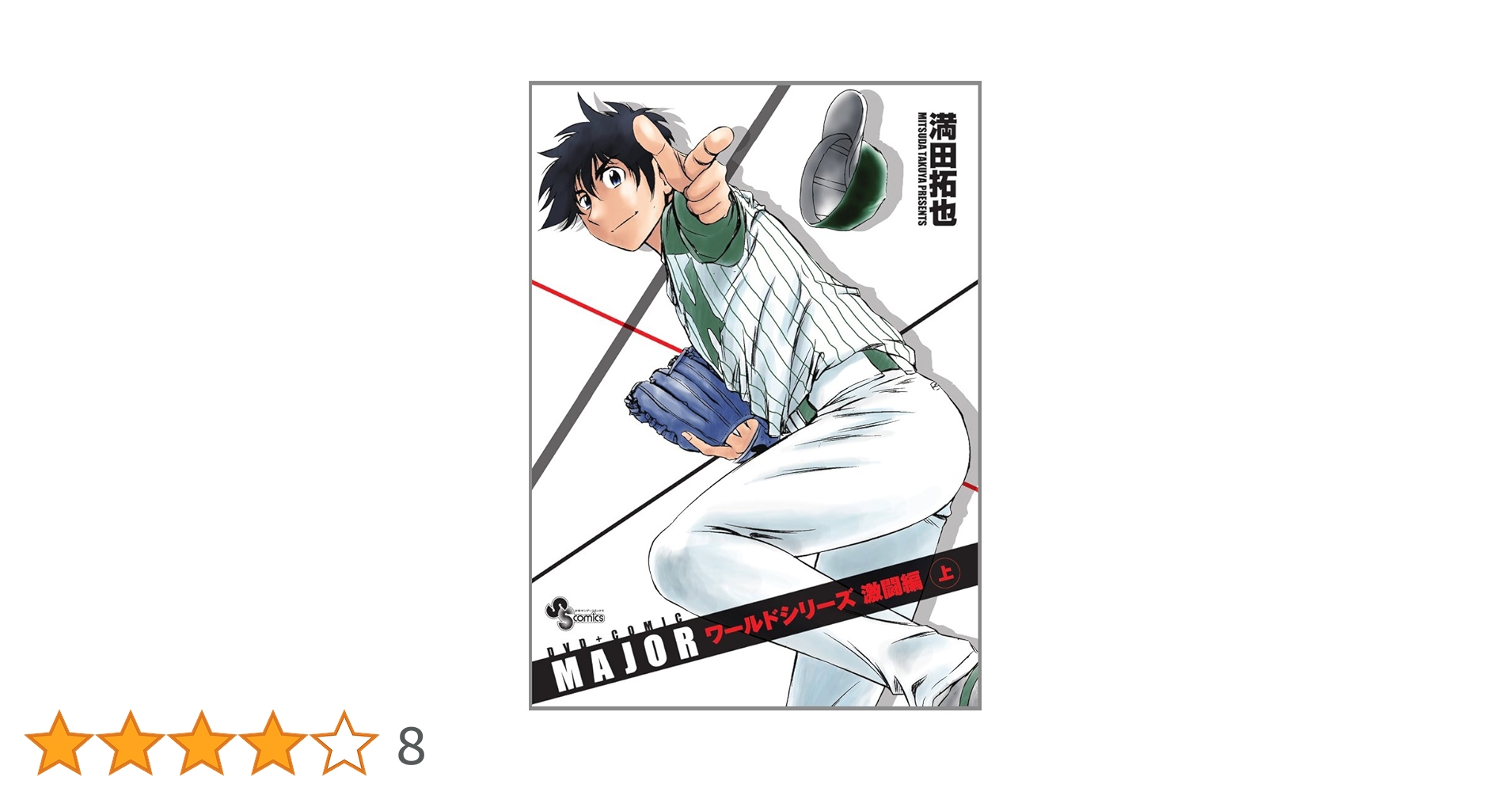 Amazon.co.jp: MAJORワールドシリーズ激闘編特製コミックス : 満田