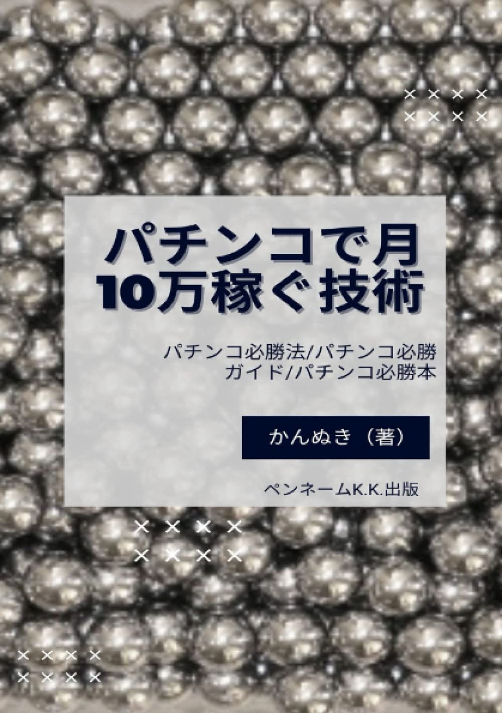 パチンコで月10万稼ぐ技術: パチンコ必勝法 パチンコ必勝ガイド