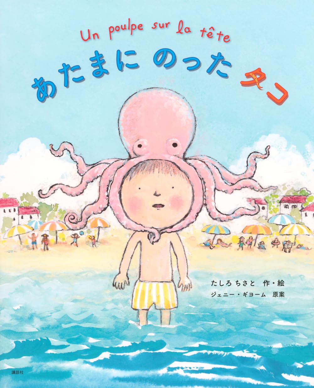 Amazon.co.jp: あたまにのったタコ (講談社の創作絵本) : たしろ