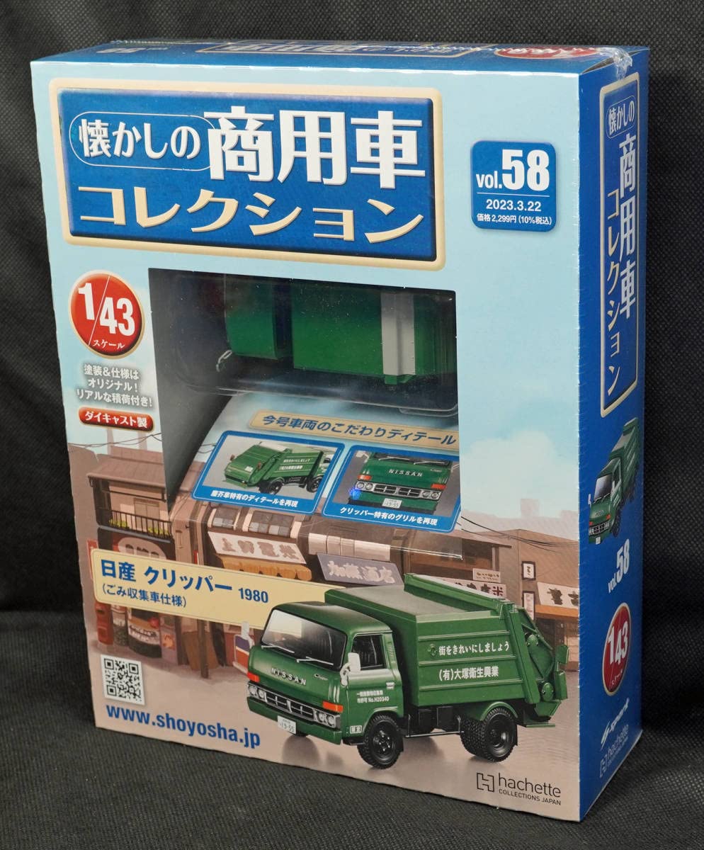 Amazon | ☆58 日産 クリッパー(1980)ごみ収集車仕様 アシェット
