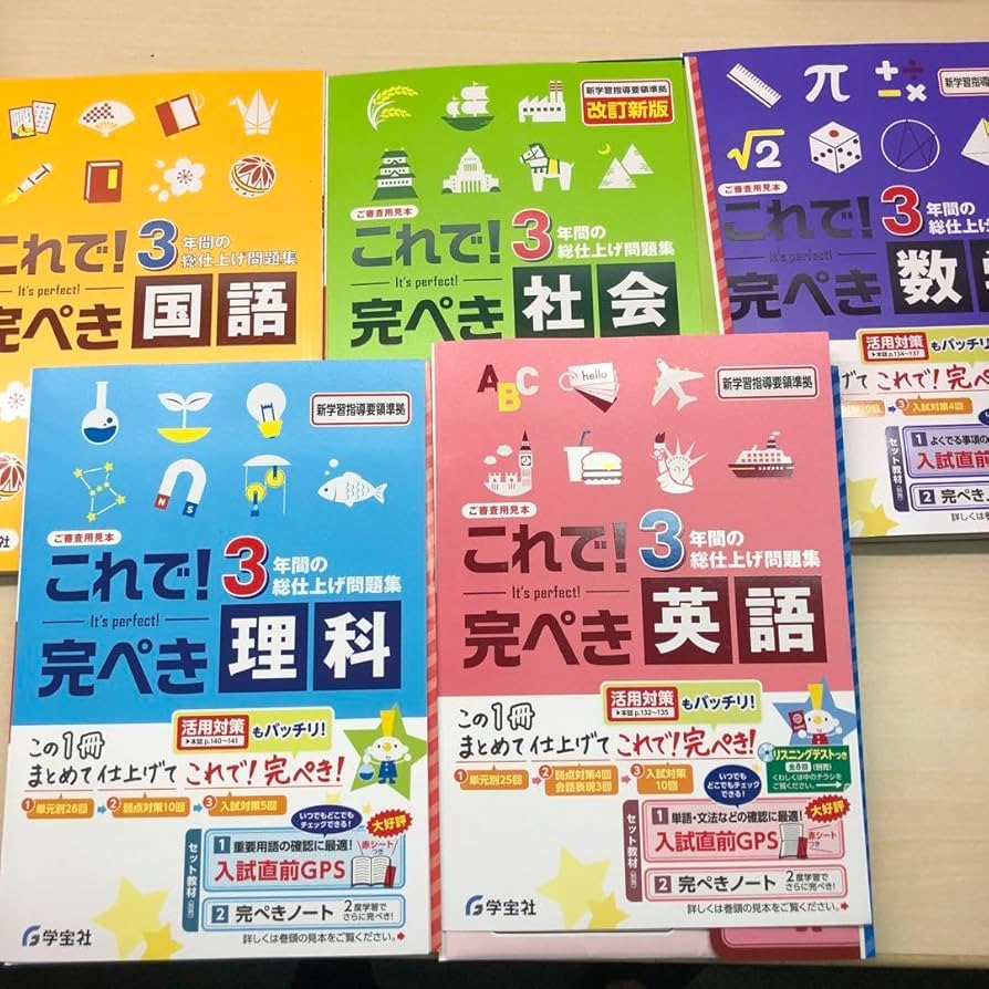 Amazon.co.jp: 最新 3年間の総仕上げ問題集 これで!完璧 5教科