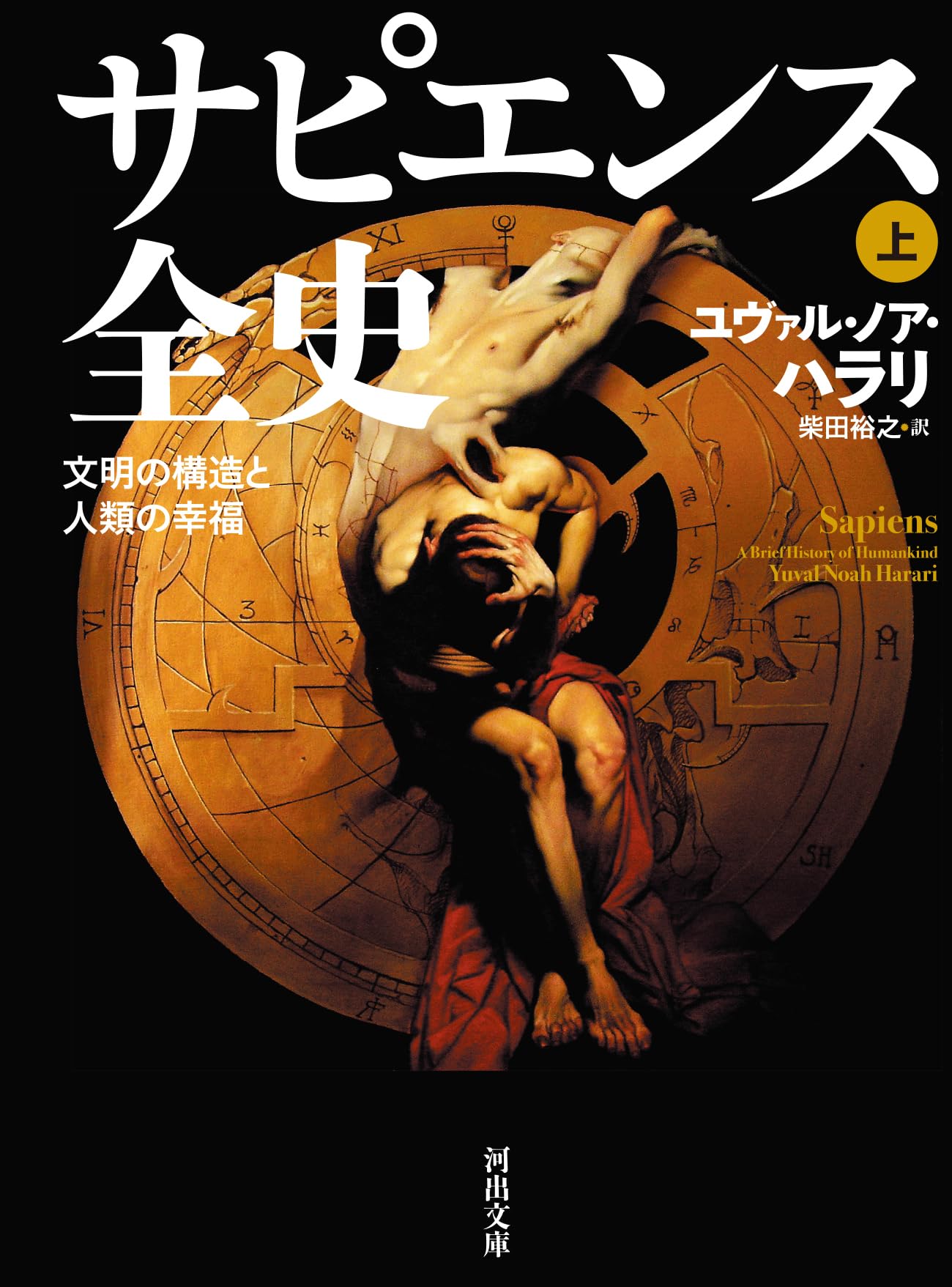 サピエンス全史 上 (河出文庫)