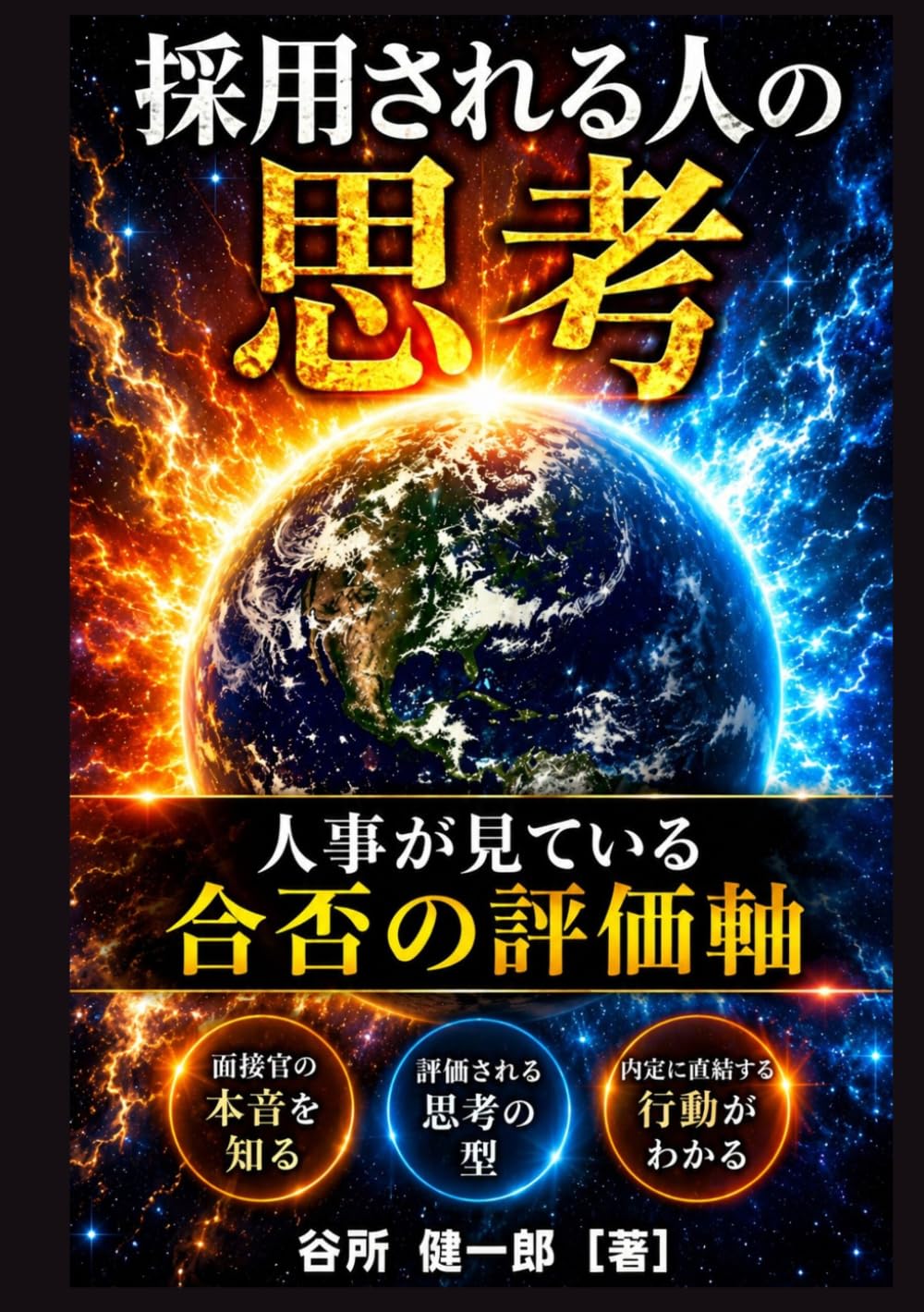 採用される人の思考: 人事が見ている合否の評価軸