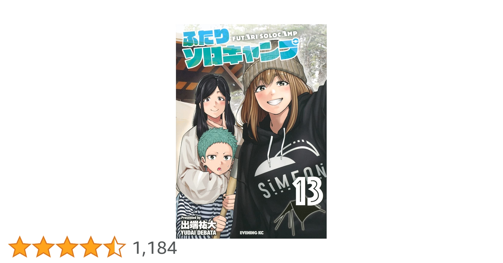 【3冊新品未開封】ふたりソロキャンプ（出端祐大）全20巻セット【24時間以内発送 ふたりソロキャンプ（3）』（出端 祐大）｜講談社
