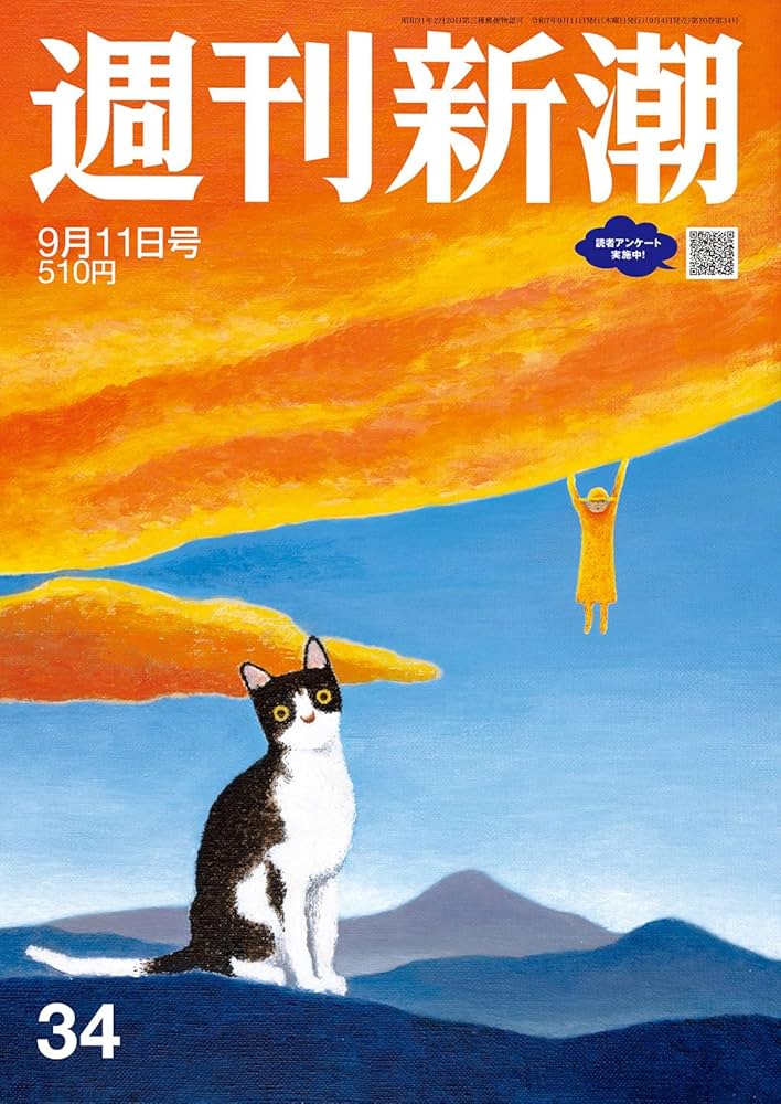 週刊新潮 2025年9/11号 | 週刊新潮編集部 |本 | 通販 | Amazon