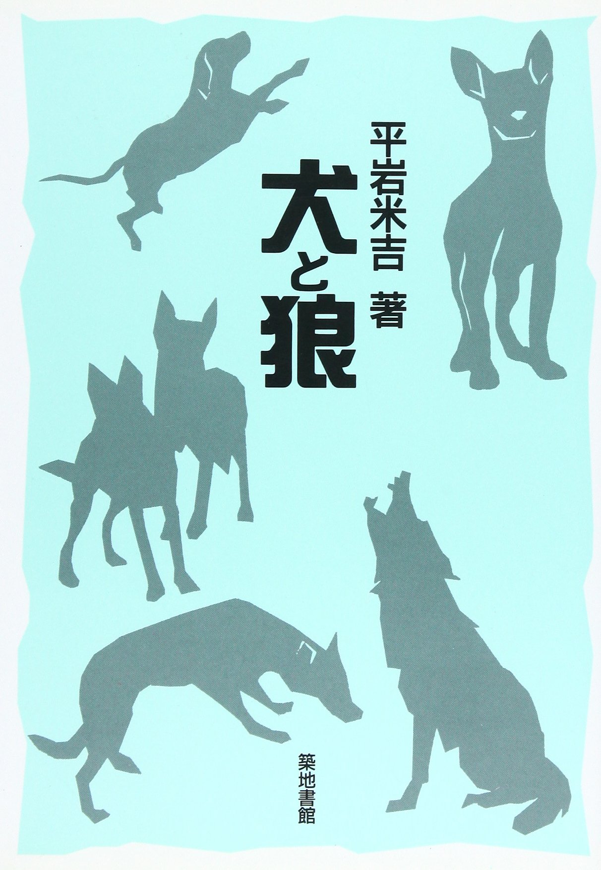 犬と狼 | 平岩 米吉 |本 | 通販 | Amazon