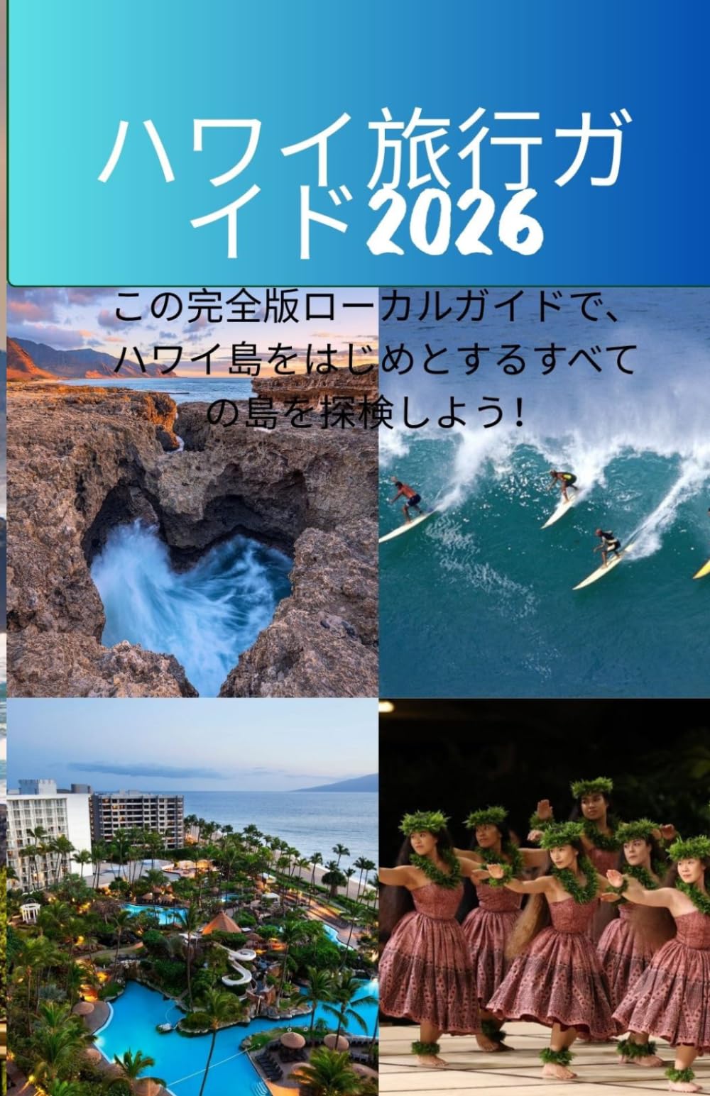 ハワイ旅行ガイド2026: この完全版ローカルガイドで、ハワイ島をはじめとするすべての島を探検しよう！