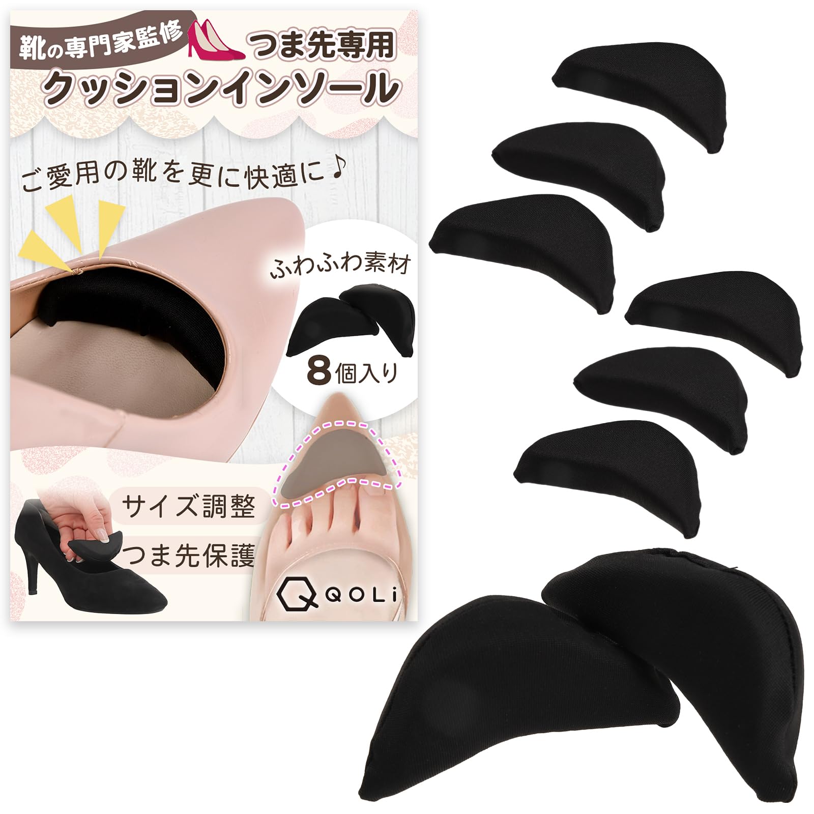 【つま先の救世主】 爪先 クッション インソール 保護 サイズ調整 パンプス ヒール 先端パッド 詰め物 8個入り（4足分） (ブラック（８個入り）, Free)