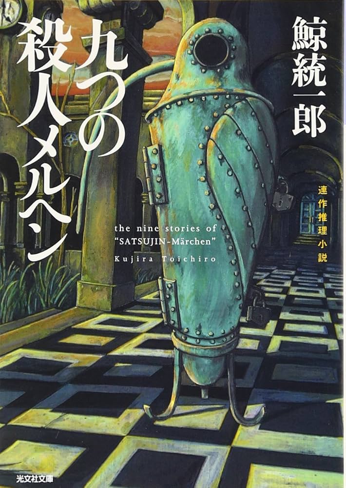 【中古】 馬車道「斉藤さん」殺人事件 タンタンの事件ファイル３/小学館/鯨統一郎 Amazon.co.jp: タンタンの事件ファイル3 馬車道「斉藤さん」殺人