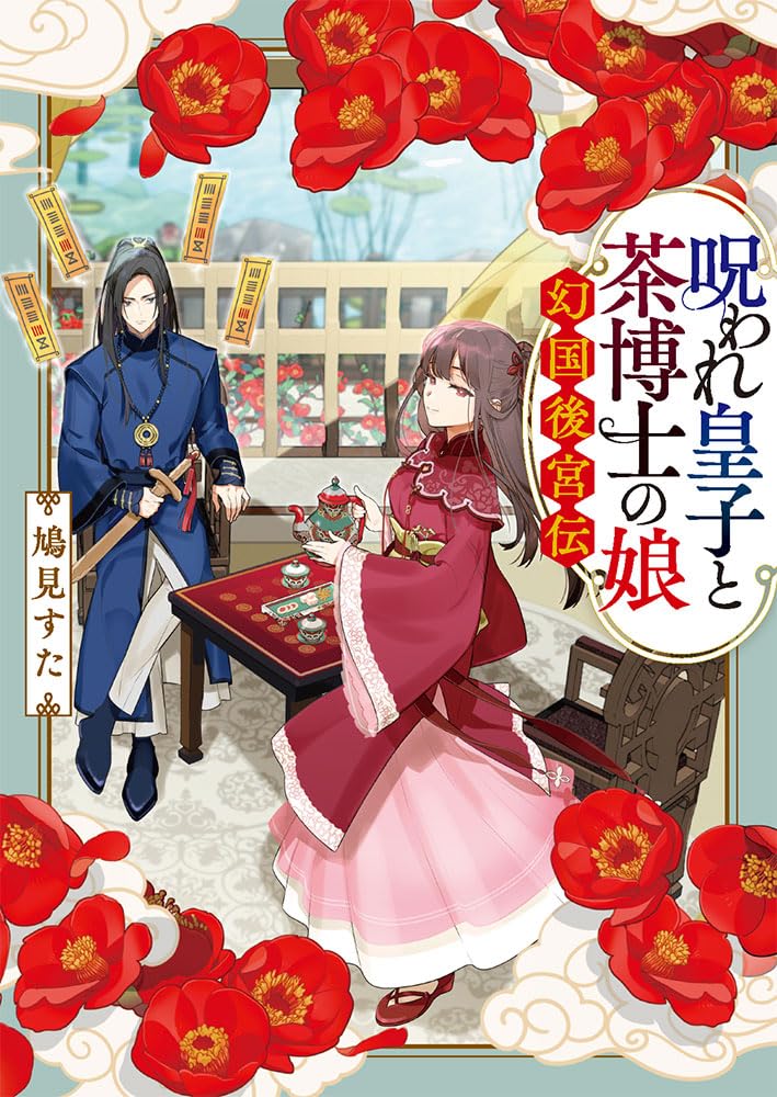 Amazon.co.jp: 呪われ皇子と茶博士の娘 (ポプラ文庫ピュアフル Pは 7-1