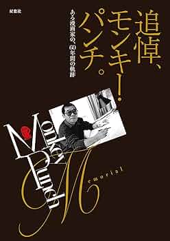 モンキー・パンチ 715DSHd0pmL._UF350,350_QL50_.jpg