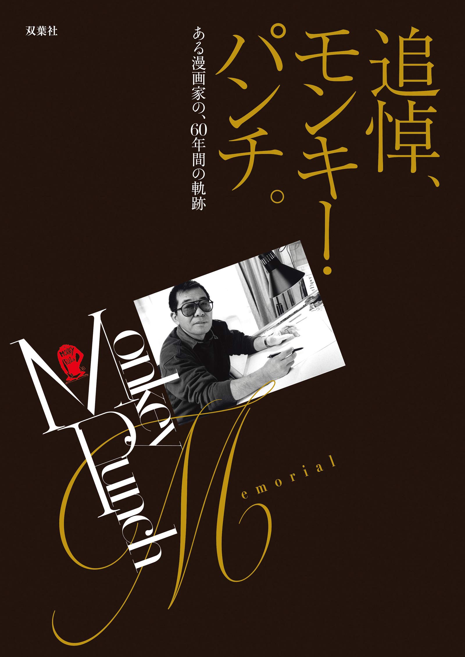 追悼 モンキー パンチ ある漫画家の 60年の軌跡 Mpワークス トムス エンタテインメント 双葉社 本 通販 Amazon