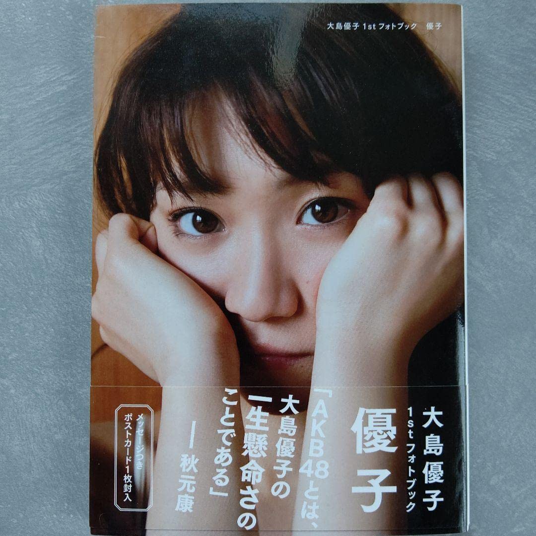 Amazon.co.jp: 大島優子1stフォトブック : 文房具・オフィス用品